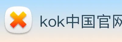 kok中国官网 Logo